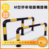 INPHIC-鋼管M型停車場圍欄護欄-IPBI00610AA